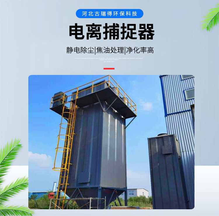 <strong>電離捕捉器</strong>，<strong>焦爐電捕焦油器</strong>